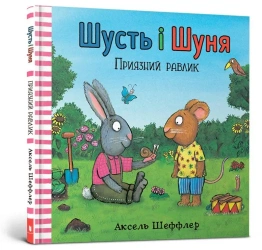 Shust i Shunia. Pryiaznyi ravlyk UA - Axel Scheffler