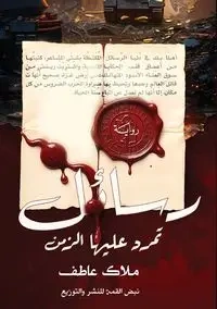رسائل تمرد عليها الزمان - عاطف ملاك