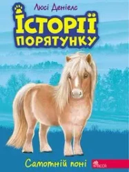 ІСТОРІЇ ПОРЯТУНКУ КНИГА 8 САМОТНІЙ ПОНІ - Deniels Ljusi