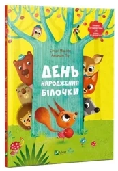 Birthday of squirrel w.ukraińska - Amandine Piu