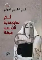 كم تساوي مدينة أنتَ لستَ فيها؟ - الخولي إنجي الشيمي