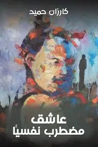 عاشق مضطرب نفسيًّا - حميد كارزان