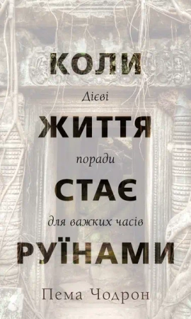 Kiedy Życie Staje Się Ruiną. Praktyczne Porady na Trudne Czasy. Wersja ukraińska - Pema Chodron