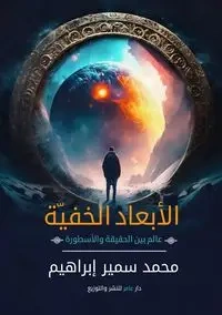 الأبعاد الخفية - إبراهيم محمد سمير
