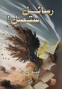 رسائل ستصل - أمين أُمَــيَّـة