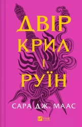 The yard of of wings and ruin w. ukraińska - Sarah J. Maas