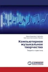 Komp'yuternoe muzykal'noe tvorchestvo - Irina Gorbunova Borisovna