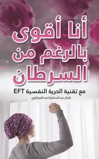 أنا أقوى بالرغم من السرطان - الفيلكاوي إقبال عبد ا