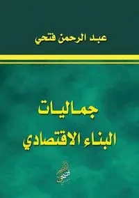 جماليات البناء الاقتصادي - فتحي عبد الرحمن