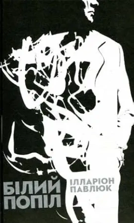 Biały popiół. Wersja ukraińska