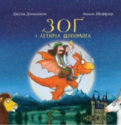 Zog i latający pomocnik. Wersja ukraińska - Julia Donaldson