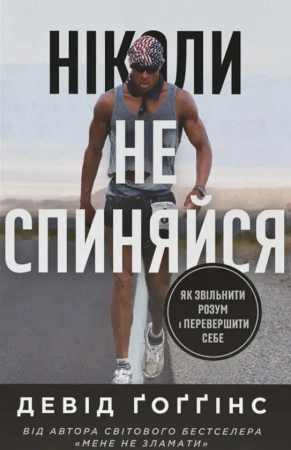 Nigdy się nie zatrzymuj. Jak uwolnić umysł i prześcignąć samego siebie. Wersja ukraińska - Davida Gogginsa