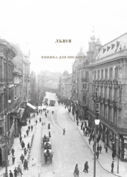Lwów Książka do pisania. Wersja ukraińska - Opracowanie zbiorowe