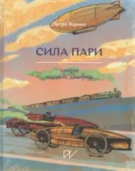 Сила пари Історія парових двигунів /Siła pary Historia silnika parowego - Acenko Petro