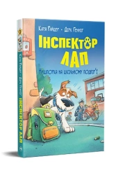Inspektor Lap. Poszukiwanie padlinożerców na podwórku szkolnym tom 3 (wersja ukraińska) - Raider K.
