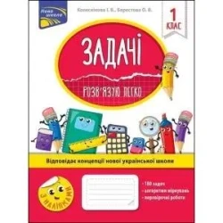 Zadania. Łatwo rozwiązuję 1 klasa w.ukraińska - Olena Berestova Iryna Kolesnikova