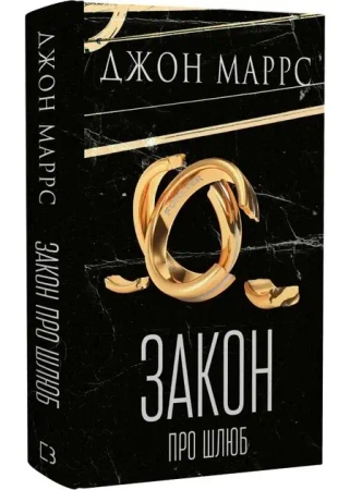 Prawo małżeństwa. Wersja ukraińska - Джон Маррс