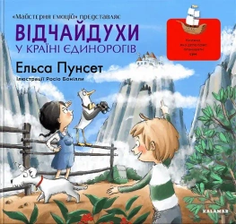 Daredevils w krainie jednorożców. Wersja ukraińska - &#1069;&#1083;&#1100;&#1079;&#1072; &#1055;&#1091;&#1085;&#1089;&#1077;&#1090;