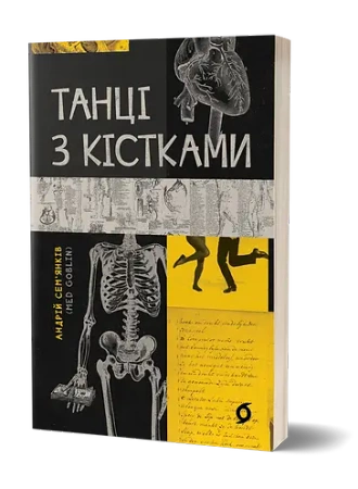 Taniec z kośćmi. Wersja ukraińska