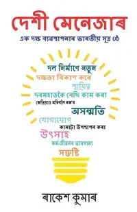 Desi Manager in Assamese (দেশী মেনেজাৰ) - Kumar Rakesh