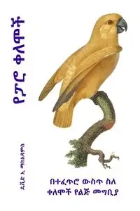 የፓሮ ቀለሞች - David E. McAdams