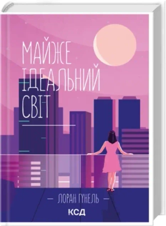 Prawie idealny świat. Wersja ukraińska - Лоран Гунель
