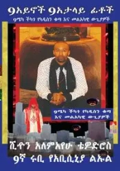 9EYES 9DECEIVING FACES 9MECCA CHICAGO ILL-STATE ENFORCERS 9TH HOUR TESTIMONY SPIRIT OF PROPHECY KRASSA AMUN GIORGIS CADDY 9RUBY PRINCE INTERGALACTIC AMBASSADOR - SEAN TEWODROS GIORGIS ALEMAYEHU