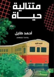 متتالية حياة - طايل أحمد