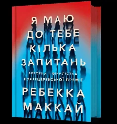 Mam do Pana kilka pytań w.ukraińska - Rebecca Makkai