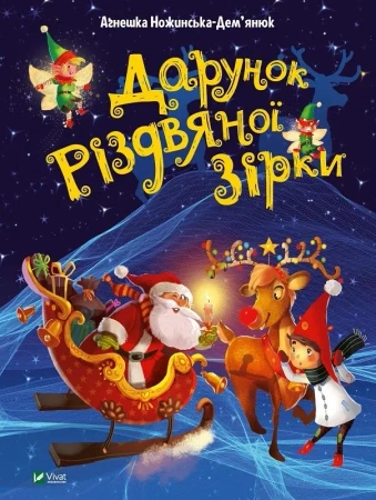 The gift of a Christmas star w.ukraińska - A. Nozhynska-Demyanuk