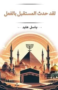 لقد حدث المستقبل بالفعل - عايد باسل