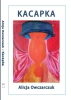 Kacapka - Alicja Owczarczuk