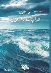 وتأبى الذكريات السكون - زلط مروان