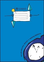 Zeszyt z węższą liniaturą 64-stronicowy - opracowanie zbiorowe