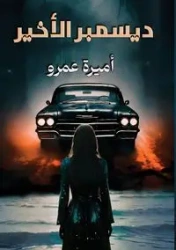 ديسمبر الأخـير - عمرو أميرة