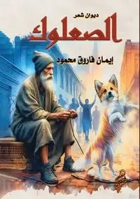 الصعلوك - محمود إيمان فاروق