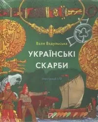 Українські скарби /Ukraińskie skarby - Вздульська Валентина