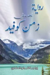 رواية الحب في زمن كوفيد - إبراهيم كاظم جلود