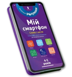 Mój smartfon. 4-5 lat. Słowa i liczby w.ukraińska - Michelle Beke, Wirginia Chodo