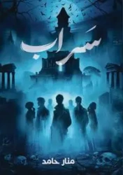 سراب - حامد منار
