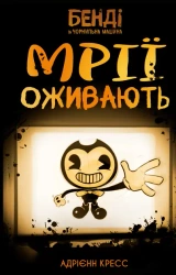 Bendy i Maszyna Atramentowa. Marzenia się spełniają. Tom 1. Wersja ukraińska - Адрієнн Кресс