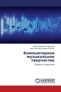 Komp'yuternoe muzykal'noe tvorchestvo - Irina Gorbunova Borisovna