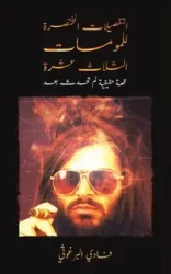 التفصيلات المختصرة للمومسات الثلاث عشرة - البرغوثي فادي