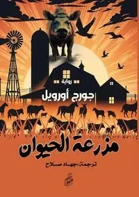 مزرعة الحيوان - أورويل جورج