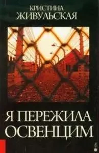 Przeżyłam Oświęcim wer. rosyjska - Krystyna Żywulska