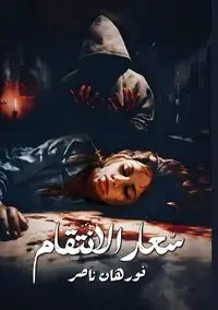 سُــعار الانتقام - ناصر نورهان