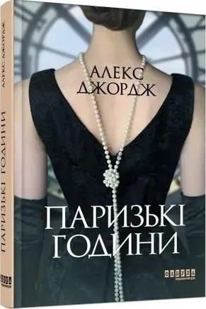 Paryskie godziny - Alex George