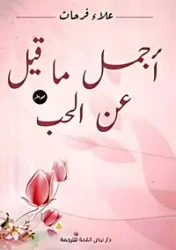 أجمل ما قيل عن الحب - فرحات علاء
