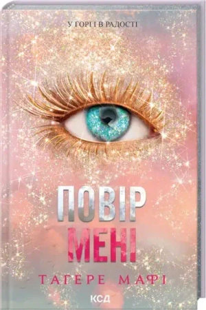 Zaufaj mi. Wersja ukraińska - Тагере Мафі