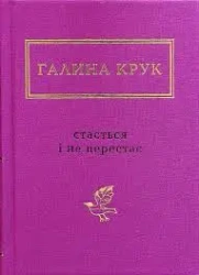 To się zdarza i nie ustaje. Wersja ukraińska - Galinę Kruk